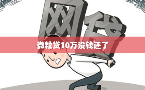 微粒贷10万没钱还了