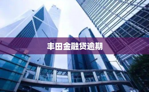 丰田金融贷逾期