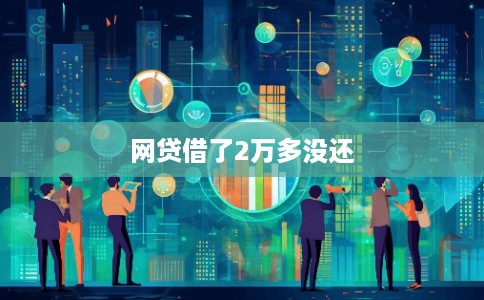 网贷借了2万多没还 网贷借了2万多没还