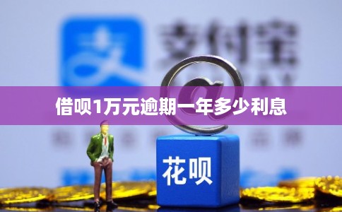 借呗1万元逾期一年多少利息
