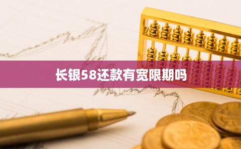 长银58还款有宽限期吗