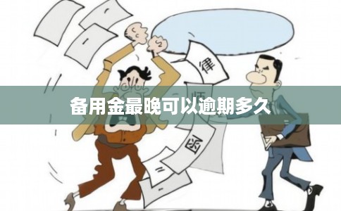 备用金最晚可以逾期多久