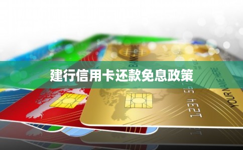 建行信用卡还款免息政策 建行信用卡还款免息政策