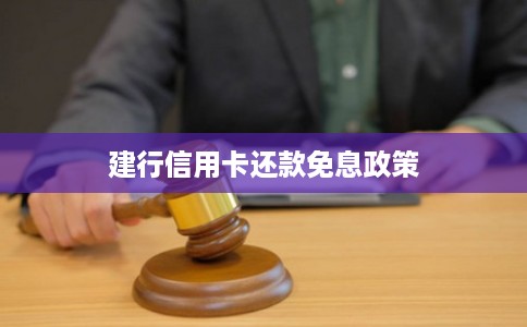 建行信用卡还款免息政策