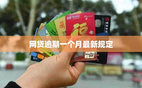 网贷逾期一个月最新规定 网贷逾期一个月最新规定
