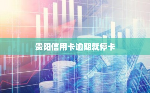 贵阳信用卡逾期就停卡