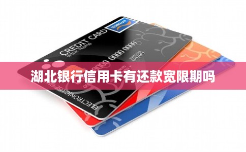 湖北银行信用卡有还款宽限期吗 湖北银行信用卡有还款宽限期吗