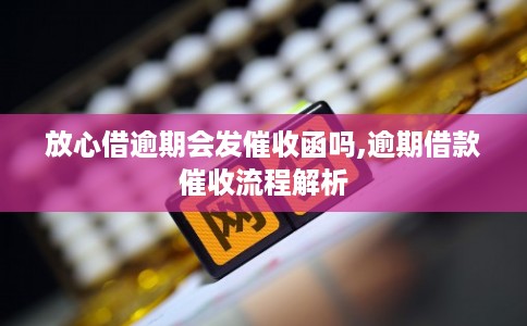 放心借逾期会发催收函吗,逾期借款催收流程解析 放心借逾期会发催收函吗,逾期借款催收流程解析