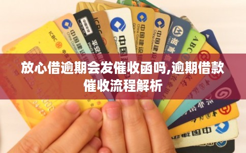 放心借逾期会发催收函吗,逾期借款催收流程解析