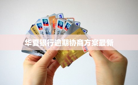 华夏银行逾期协商方案最新