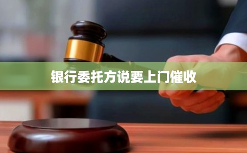 银行委托方说要上门催收