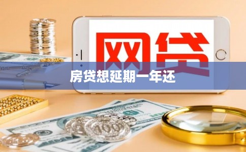房贷想延期一年还 房贷想延期一年还