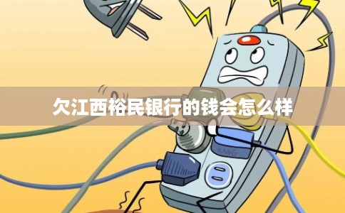 欠江西裕民银行的钱会怎么样 欠江西裕民银行的钱会怎么样