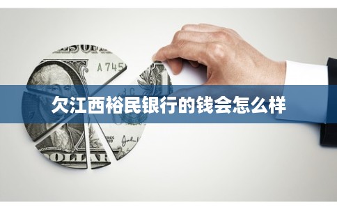 欠江西裕民银行的钱会怎么样