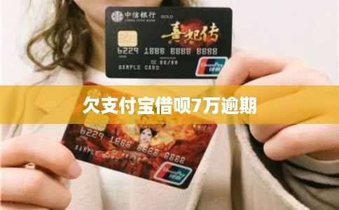 欠支付宝借呗7万逾期 欠支付宝借呗7万逾期