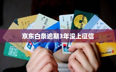 京东白条逾期3年没上征信 京东白条逾期3年没上征信