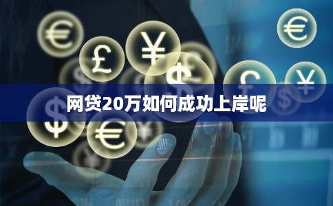 网贷20万如何成功上岸呢