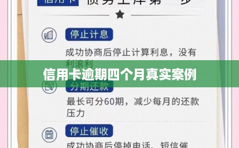 信用卡逾期四个月真实案例 信用卡逾期四个月真实案例