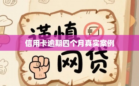 信用卡逾期四个月真实案例 信用卡逾期四个月真实案例