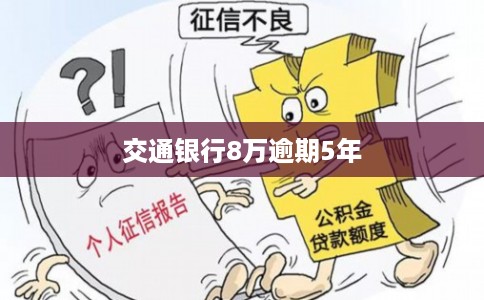 交通银行8万逾期5年 交通银行8万逾期5年