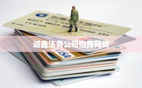 诚鑫法务公司协商网贷 诚鑫法务公司协商网贷