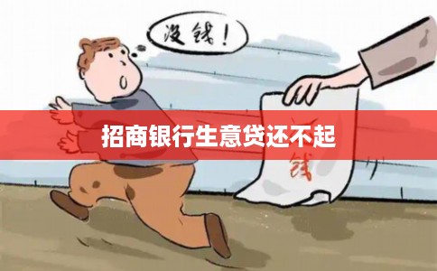 招商银行生意贷还不起 招商银行生意贷还不起