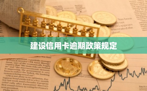 建设信用卡逾期政策规定 建设信用卡逾期政策规定