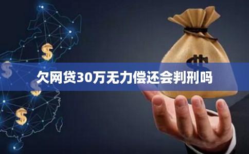 欠网贷30万无力偿还会判刑吗