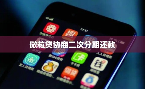 微粒贷协商二次分期还款