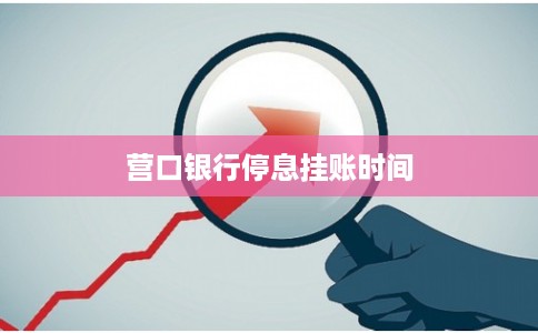 营口银行停息挂账时间