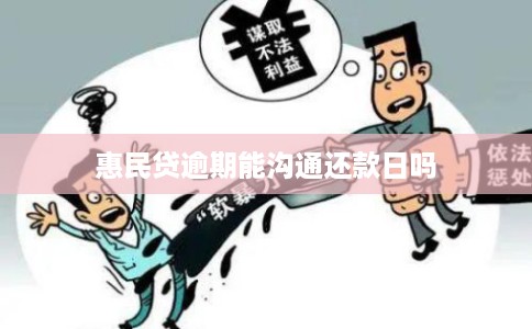 惠民贷逾期能沟通还款日吗