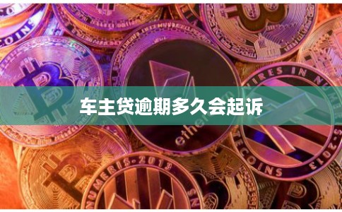 车主贷逾期多久会起诉