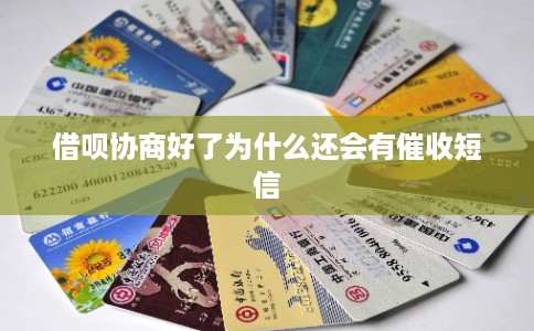 借呗协商好了为什么还会有催收短信