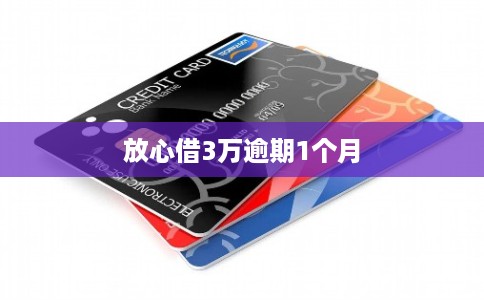 放心借3万逾期1个月
