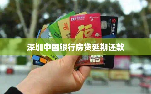 深圳中国银行房贷延期还款