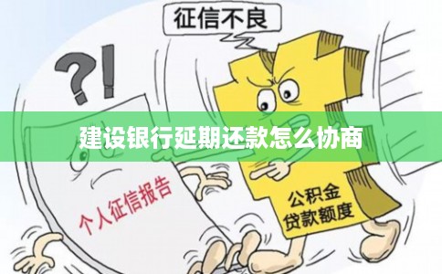 建设银行延期还款怎么协商