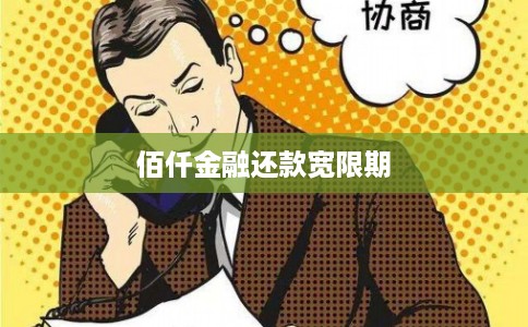 佰仟金融还款宽限期 佰仟金融还款宽限期