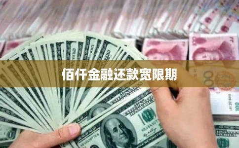 佰仟金融还款宽限期 佰仟金融还款宽限期