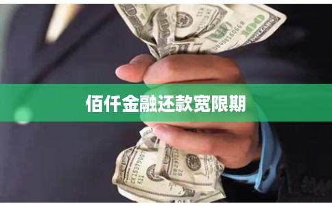 佰仟金融还款宽限期 佰仟金融还款宽限期