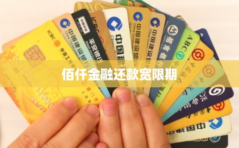 佰仟金融还款宽限期 佰仟金融还款宽限期