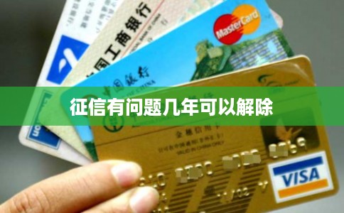 征信有问题几年可以解除