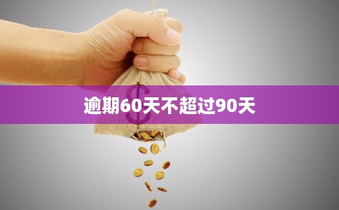 逾期60天不超过90天