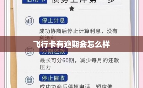 飞行卡有逾期会怎么样