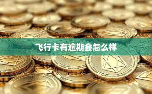 飞行卡有逾期会怎么样