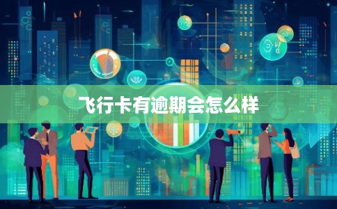 飞行卡有逾期会怎么样