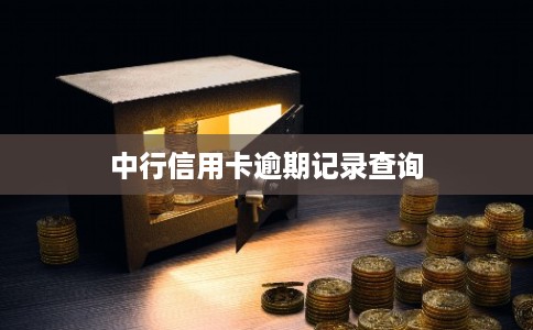 中行信用卡逾期记录查询 中行信用卡逾期记录查询