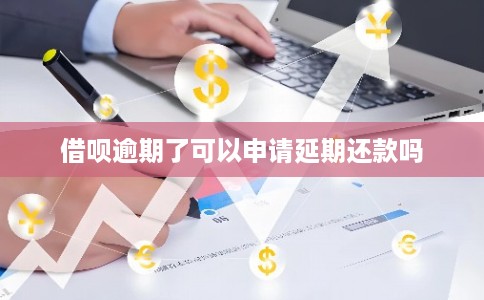 借呗逾期了可以申请延期还款吗 借呗逾期了可以申请延期还款吗