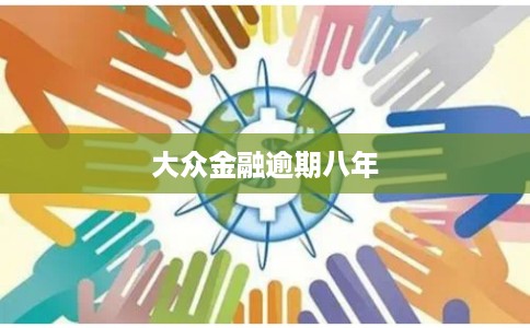 大众金融逾期八年 大众金融逾期八年