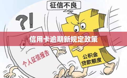 信用卡逾期新规定政策