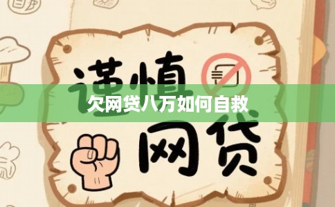 欠网贷八万如何自救 欠网贷八万如何自救